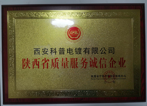 陝西(xi)省質量服務(wu)誠信企業