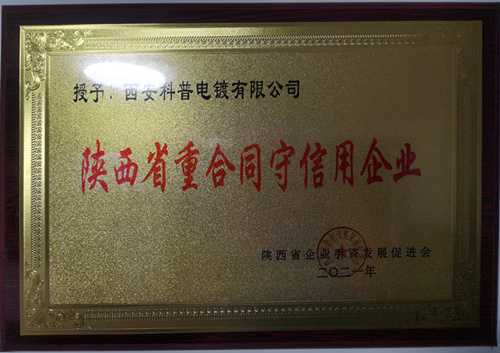 陝西省重(zhòng)合同守信用(yòng)企業